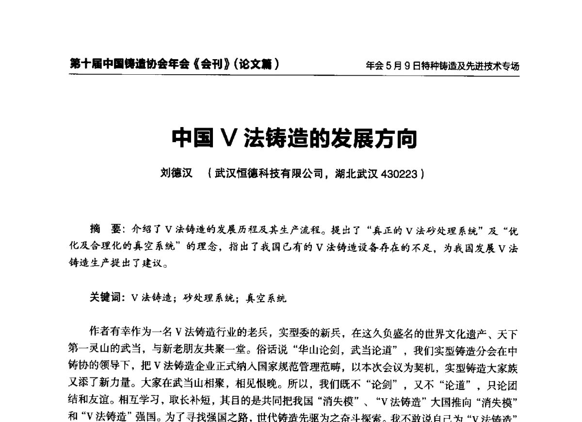 中国V法铸造的发展方向 - 第十届中国铸造协会年会