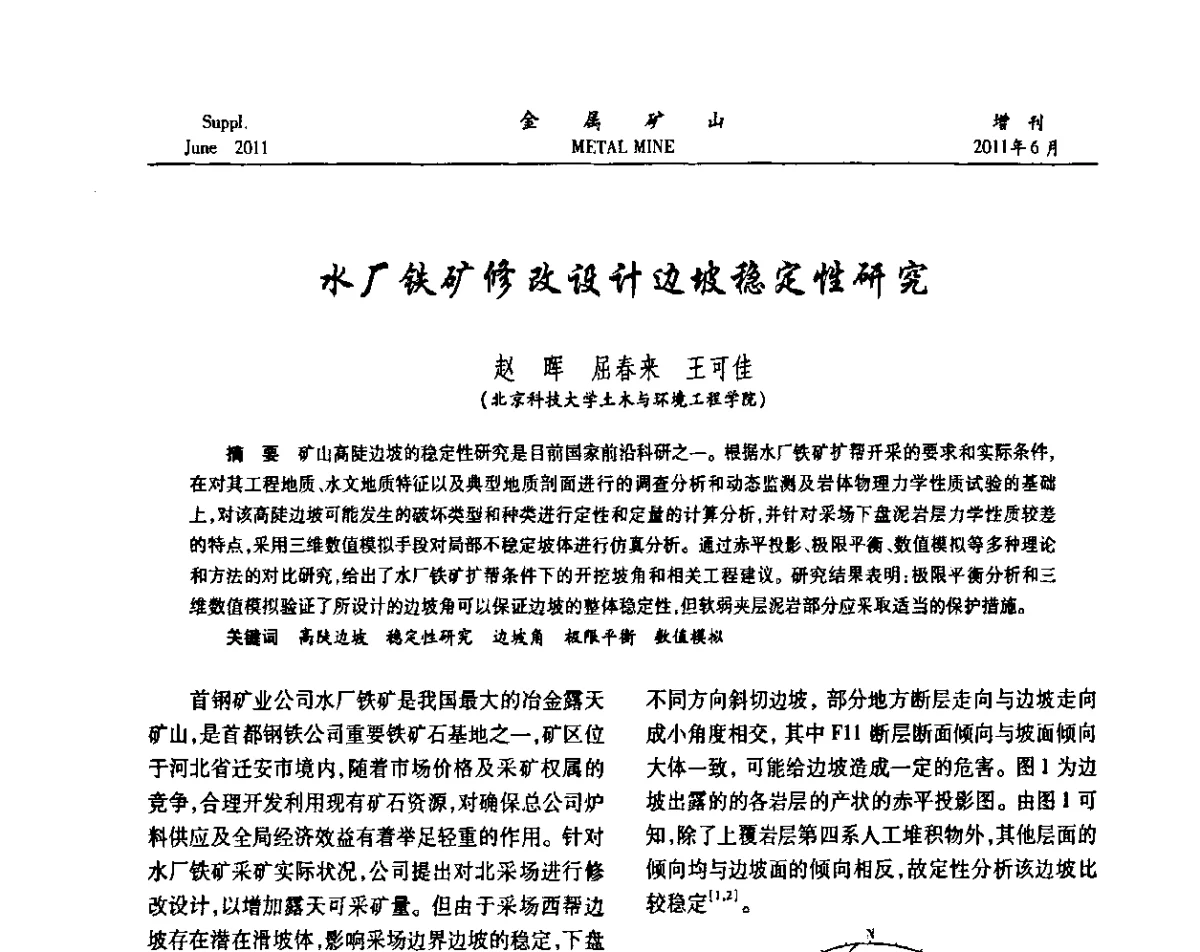 水厂铁矿修改设计边坡稳定性研究 - 2011中国矿业科技大会