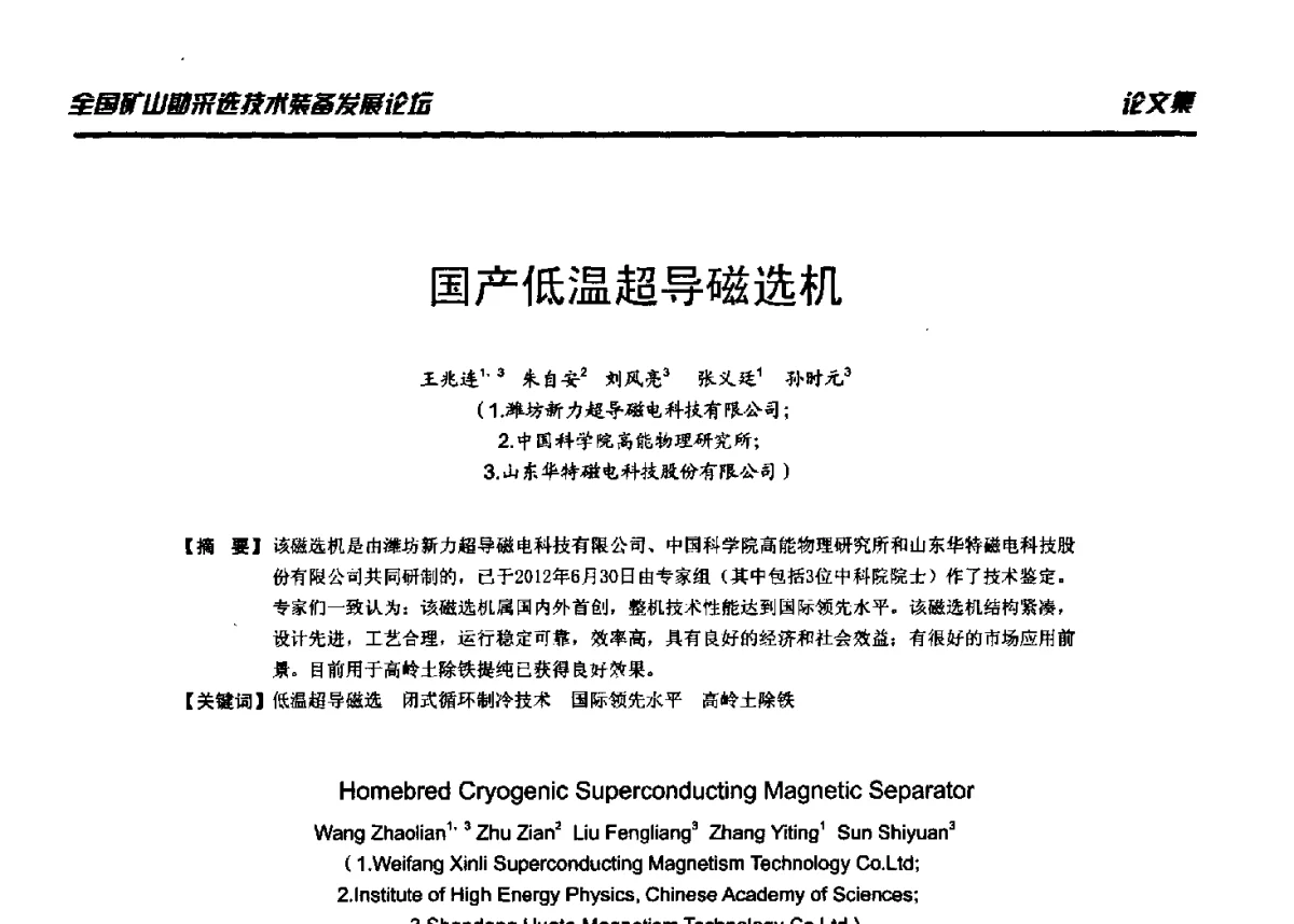 国产低温超导磁选机 - 2012年全国矿山勘采选技术装备发展论坛