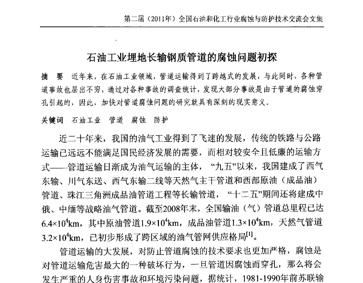 石油工业埋地长输钢质管道的腐蚀问题初探 - 2011年石油和化学工业腐蚀与防护技术交流会