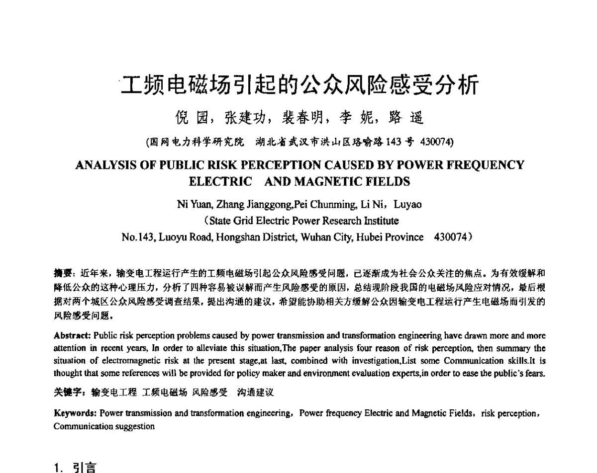 工频电磁场引起的公众风险感受分析 - 输变电设施电磁环境学术会议