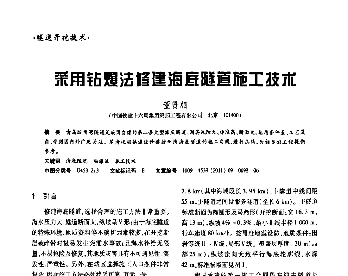 采用钻爆法修建海底隧道施工技术 - 中国岩石力学与工程学会锚固与注浆分会第五届年会