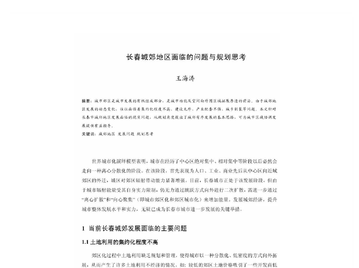 长春城郊地区面临的问题与规划思考 - 2011中国城市规划年会