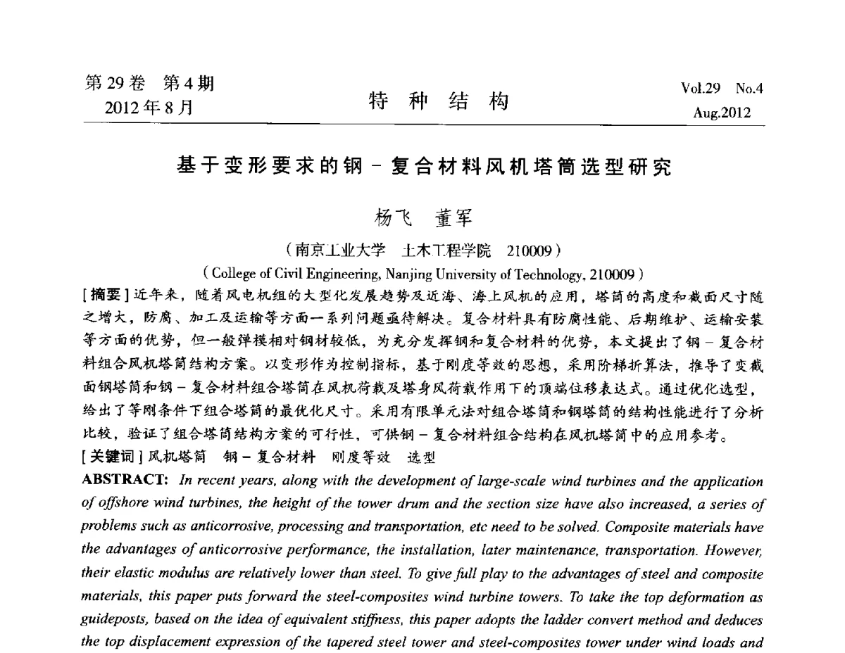 基于变形要求的钢-复合材料风机塔筒选型研究 - 中国高耸结构第二十一届学术交流会
