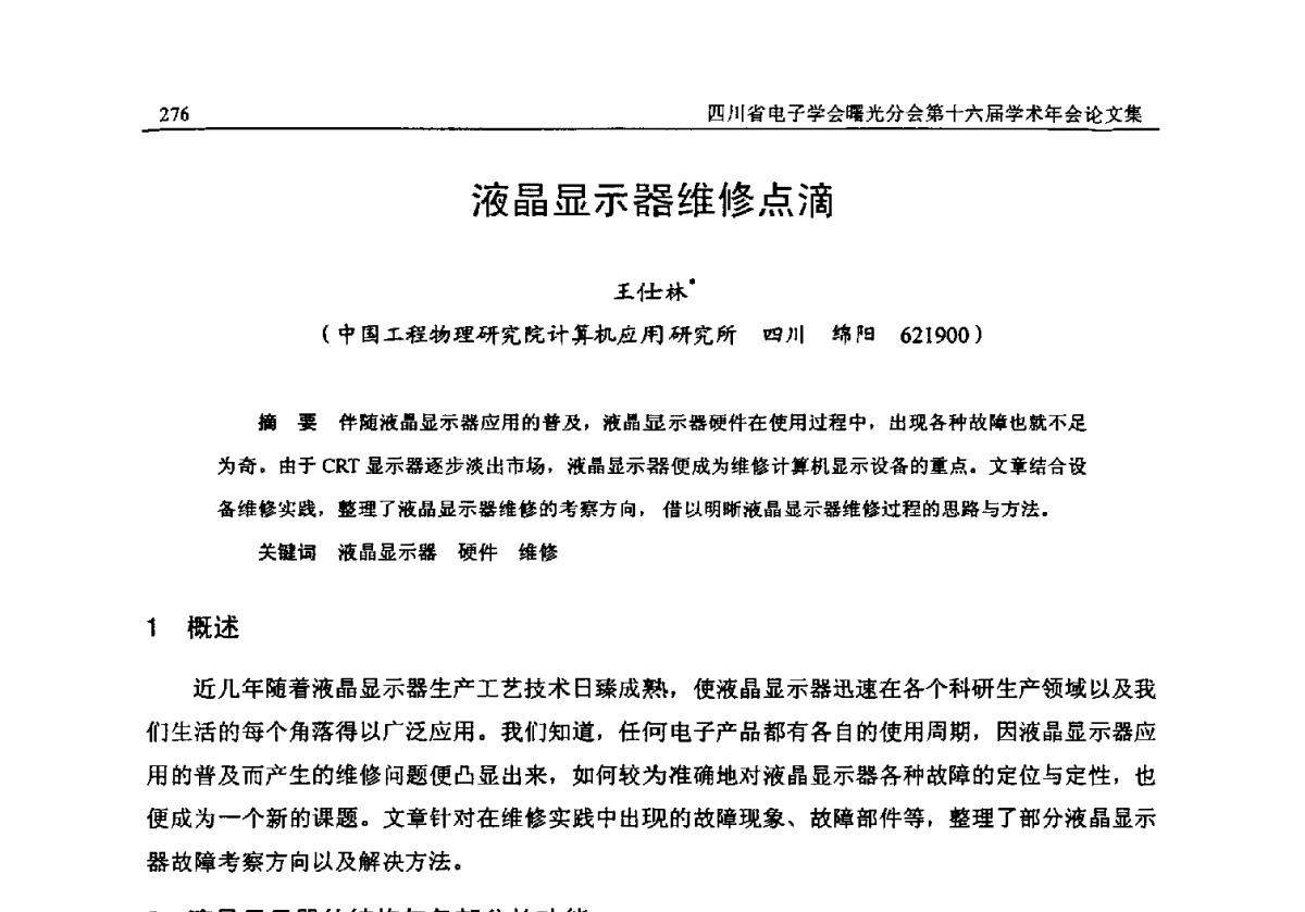 液晶显示器维修点滴 - 全国信息与电子工程第五届学术年会暨四川省电子学会曙光分会第十六届学术年会