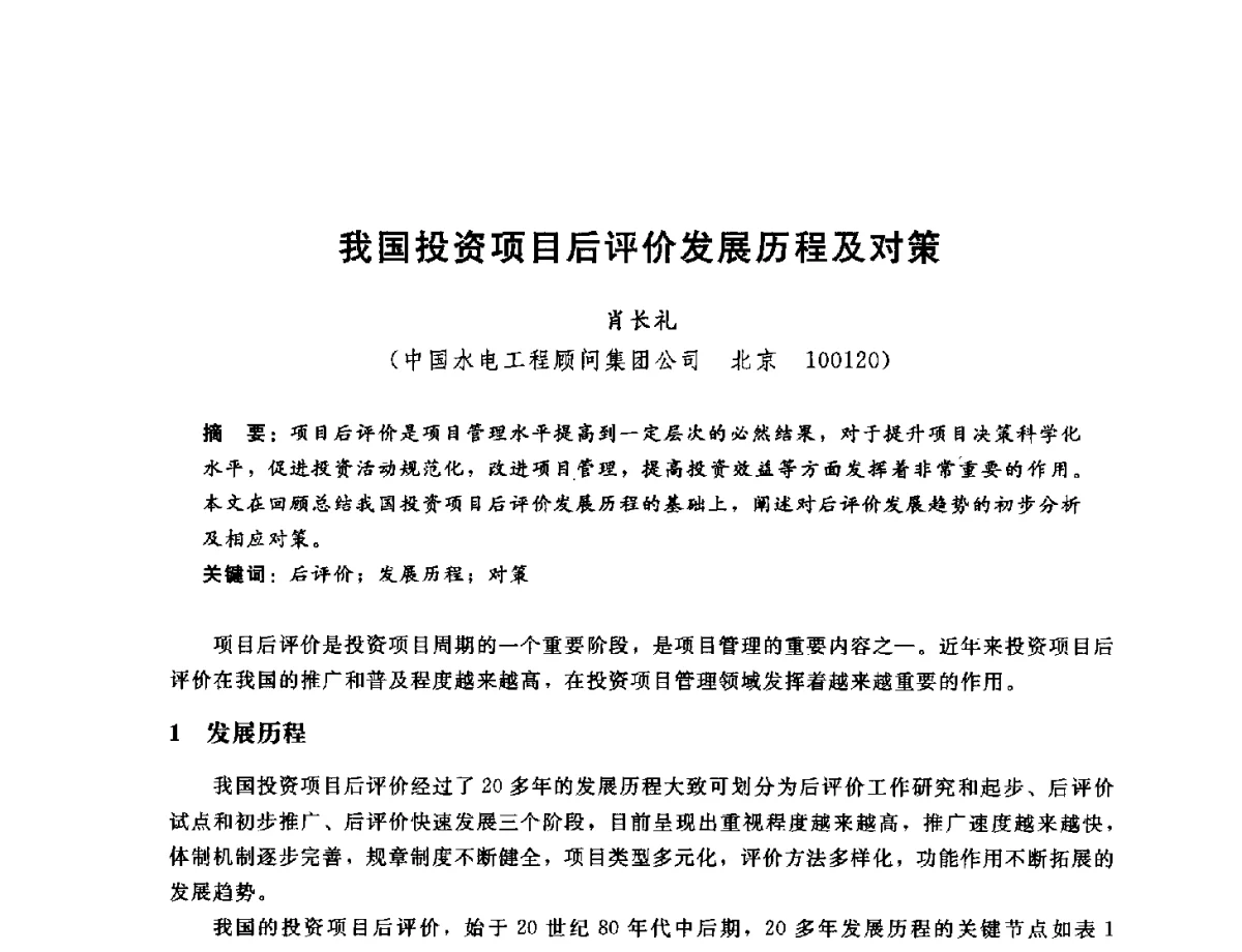 我国投资项目后评价发展历程及对策 - 中国水电工程顾问集团公司2011年青年技术论坛