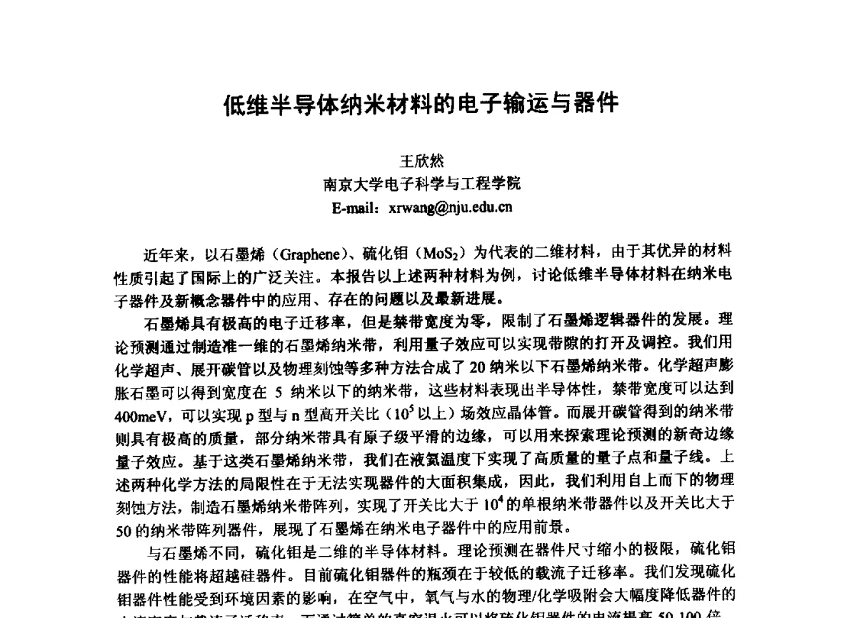 低维半导体纳米材料的电子输运与器件 - 第三届全国纳米材料与结构、检测与表征研讨会