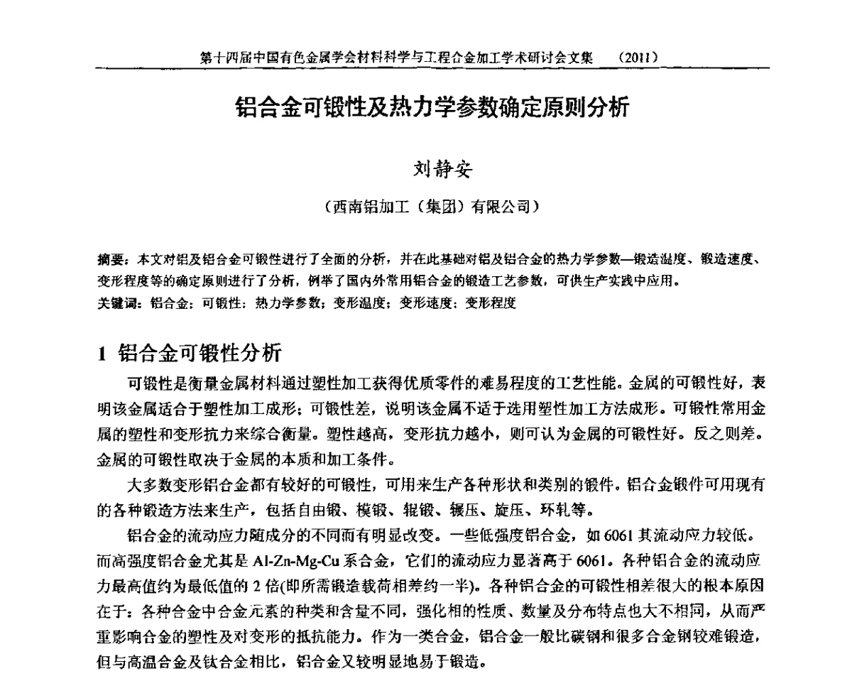 铝合金可锻性及热力学参数确定原则分析 - 中国有色金属学会第十四届材料科学与合金加工学术年会