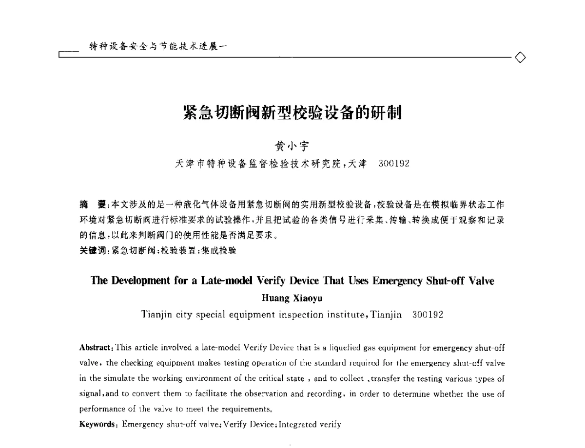 紧急切断阀新型校验设备的研制 - 2012年全国特种设备安全与节能学术会议