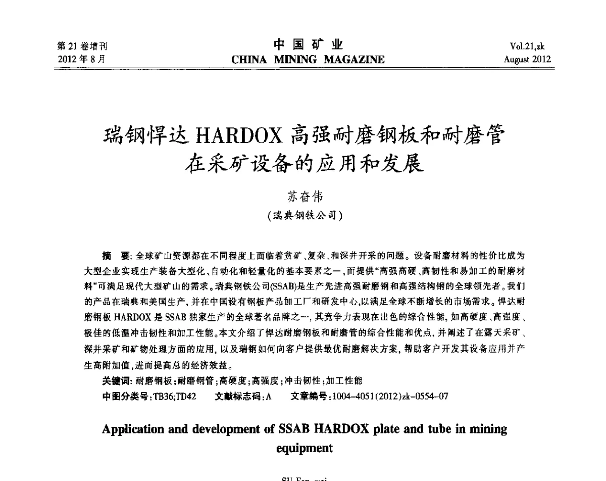 瑞钢悍达HARDOX高强耐磨钢板和耐磨管在采矿设备的应用和发展 - 第九届全国采矿学术会议