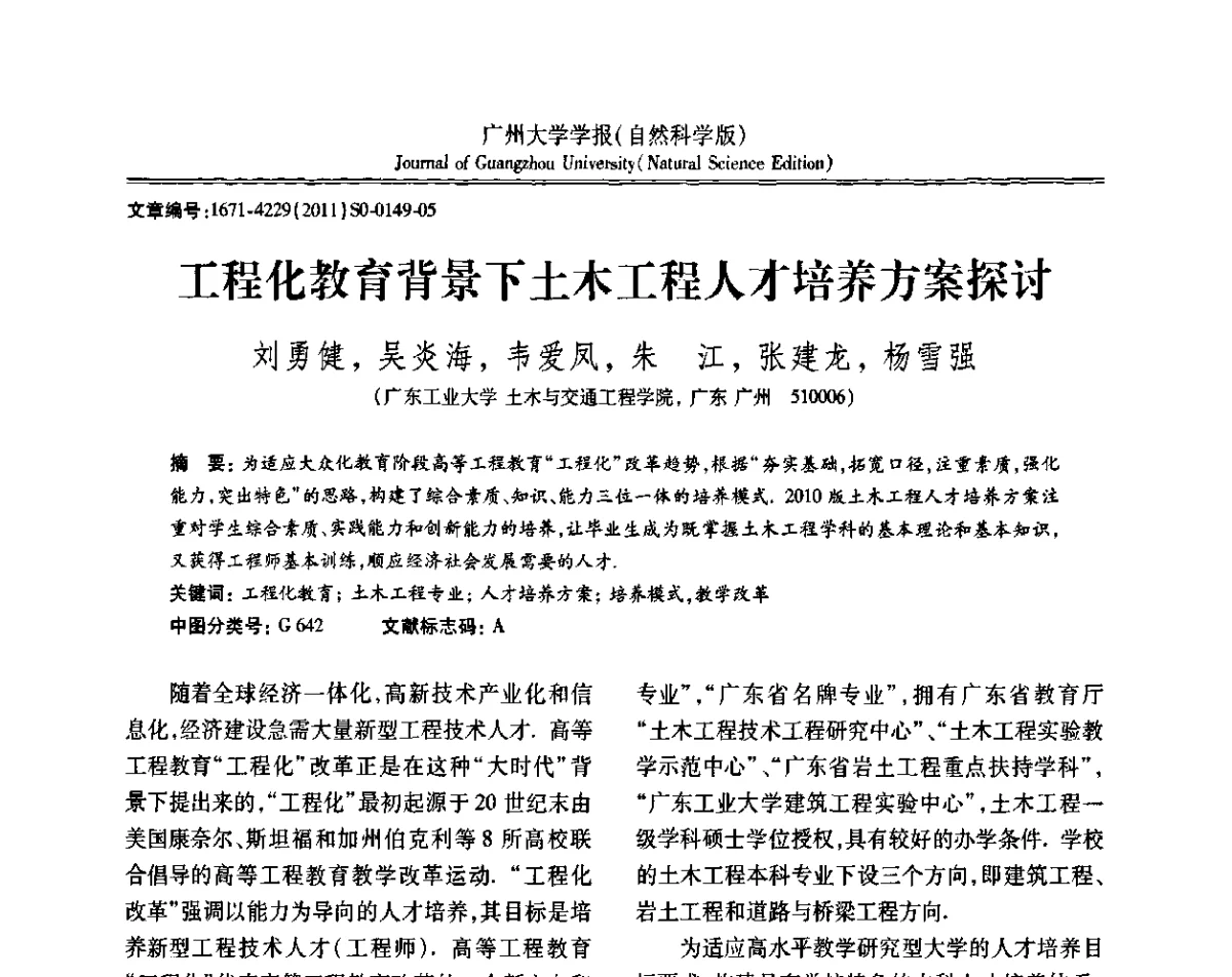 工程化教育背景下土木工程人才培养方案探讨 - 第三届全国土力学教学研讨会