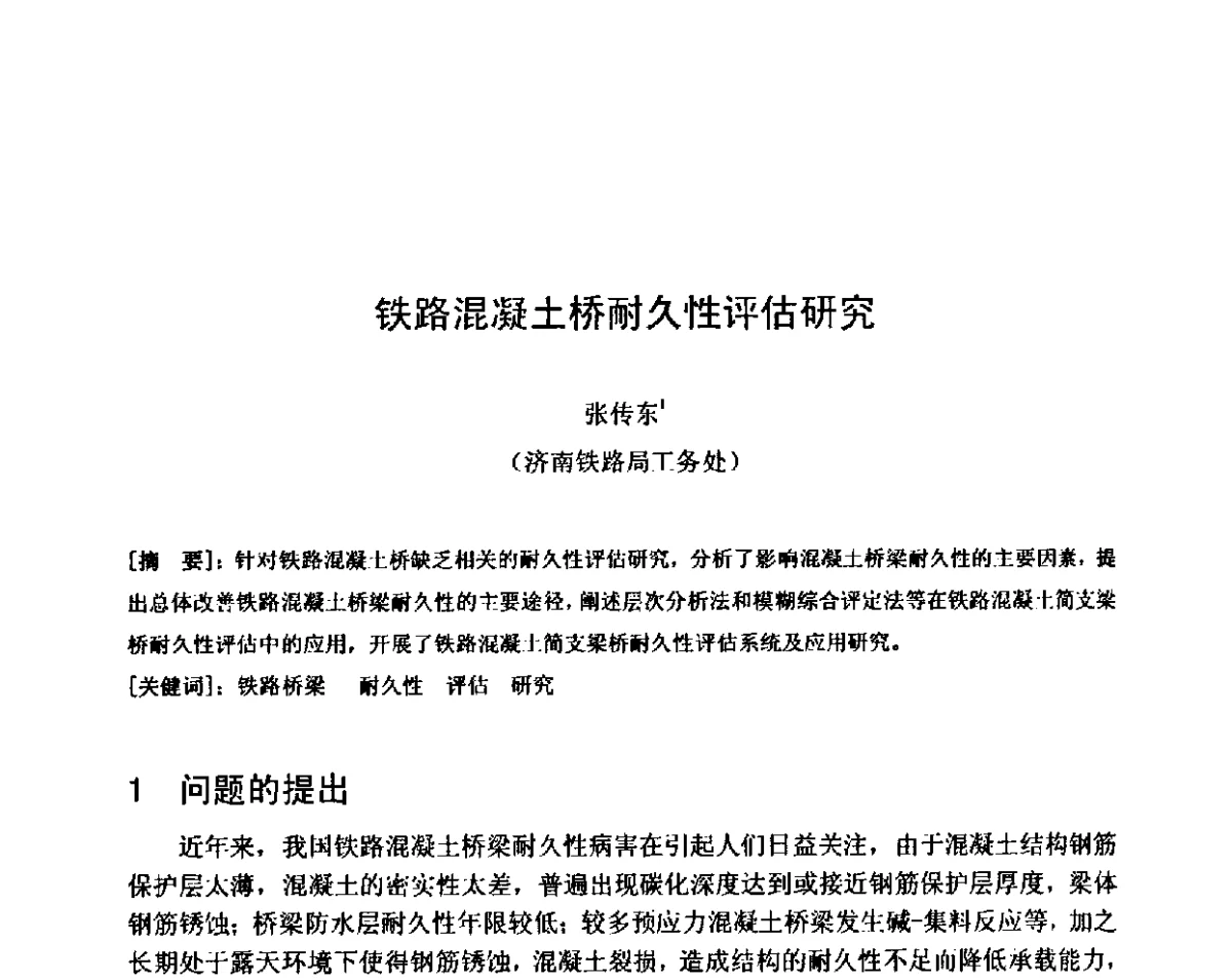 铁路混凝土桥耐久性评估研究 - 第八届全国混凝土耐久性学术交流会