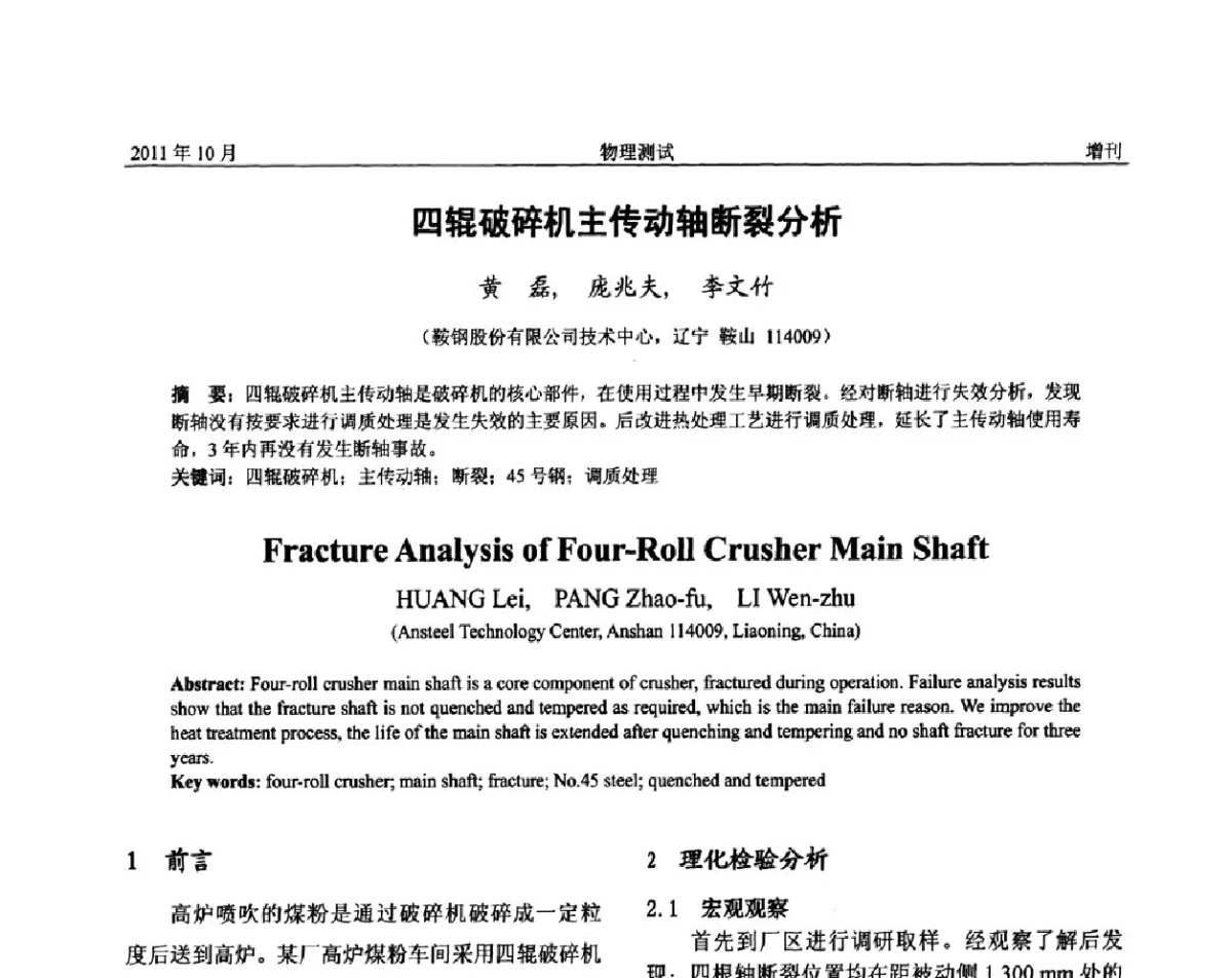 四辊破碎机主传动轴断裂分析 - 全国冶金物理测试网建网30周年学术研讨会