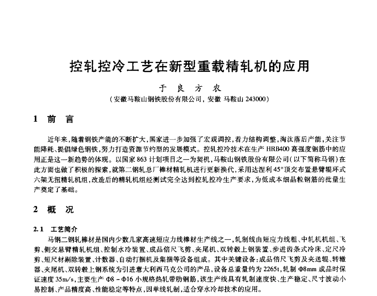 控轧控冷工艺在新型重载精轧机的应用 - 2012年全国轧钢生产技术会