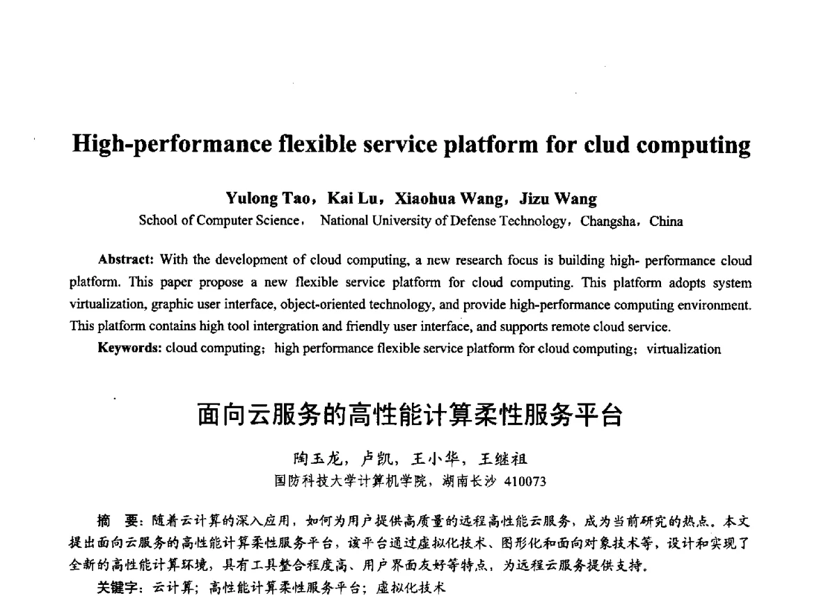 面向云服务的高性能计算柔性服务平台 - 第十七届全国青年通信学术年会、2012全国物联网与信息安全学术年会