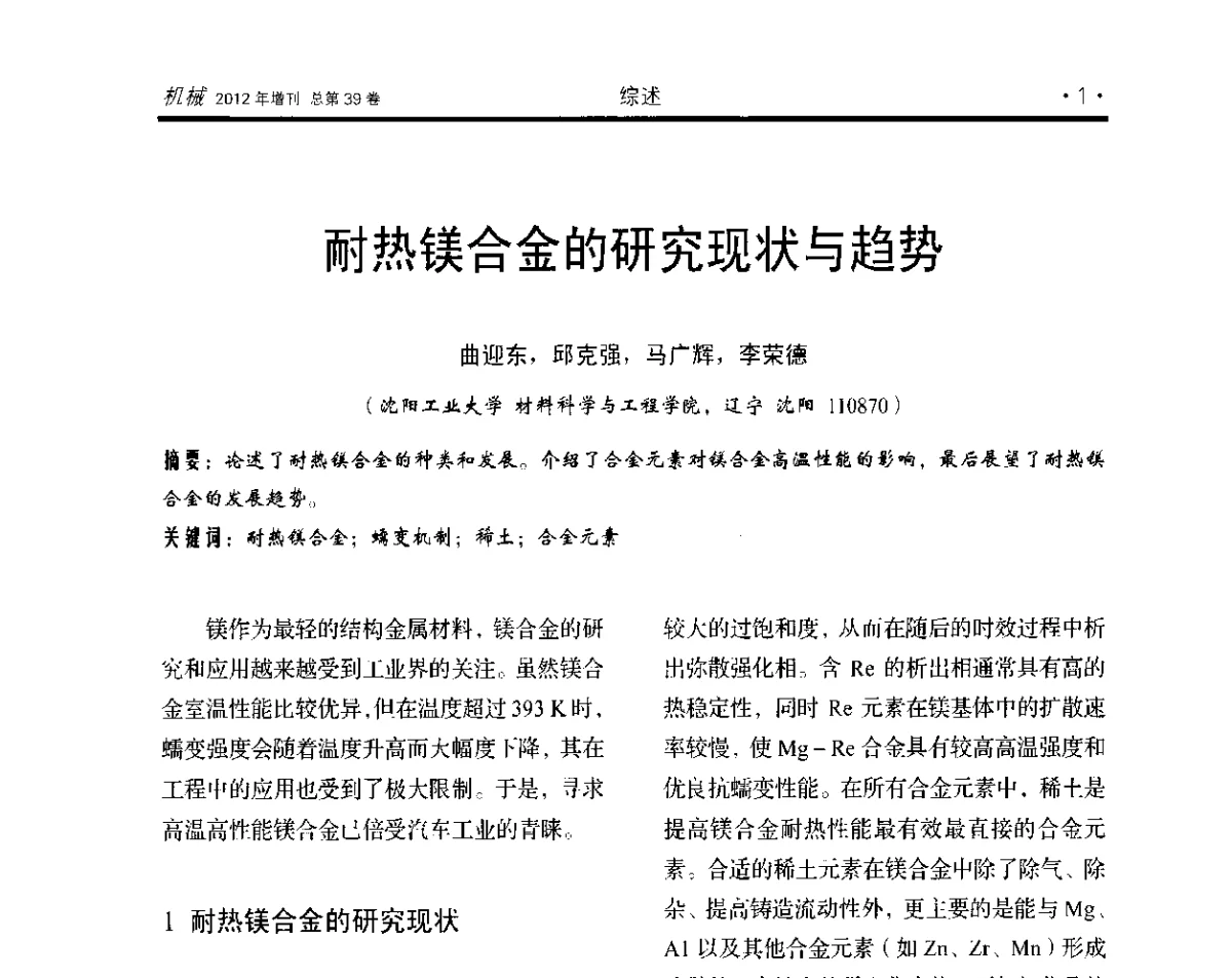 耐热镁合金的研究现状与趋势 - 2012年全国地方机械工程学会学术年会