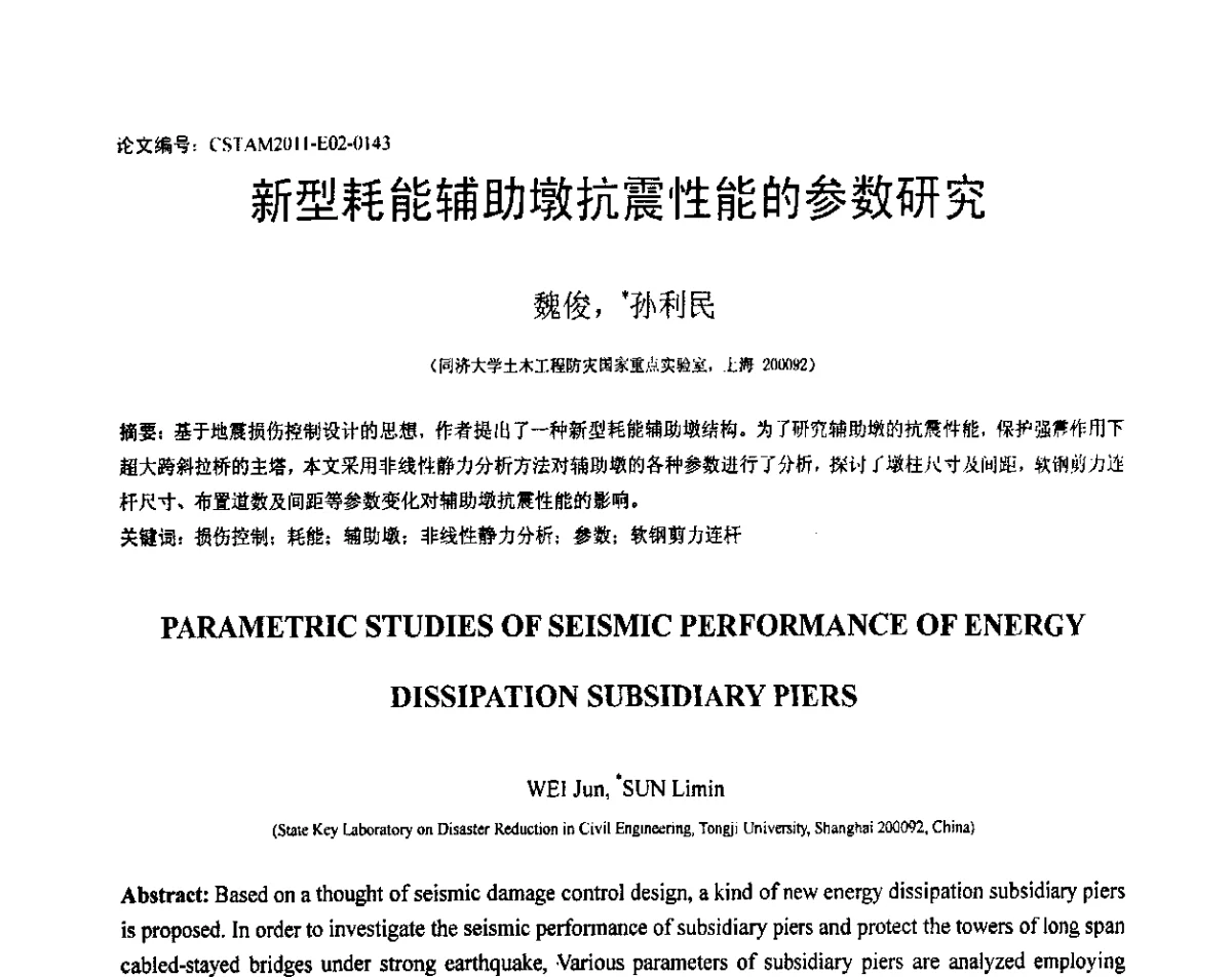 新型耗能辅助墩抗震性能的参数研究 - 第20届全国结构工程学术会议