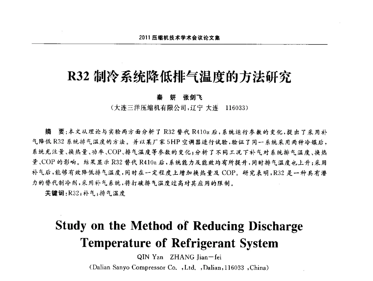 R32制冷系统降低排气温度的方法研究 - 2011压缩机技术学术会议