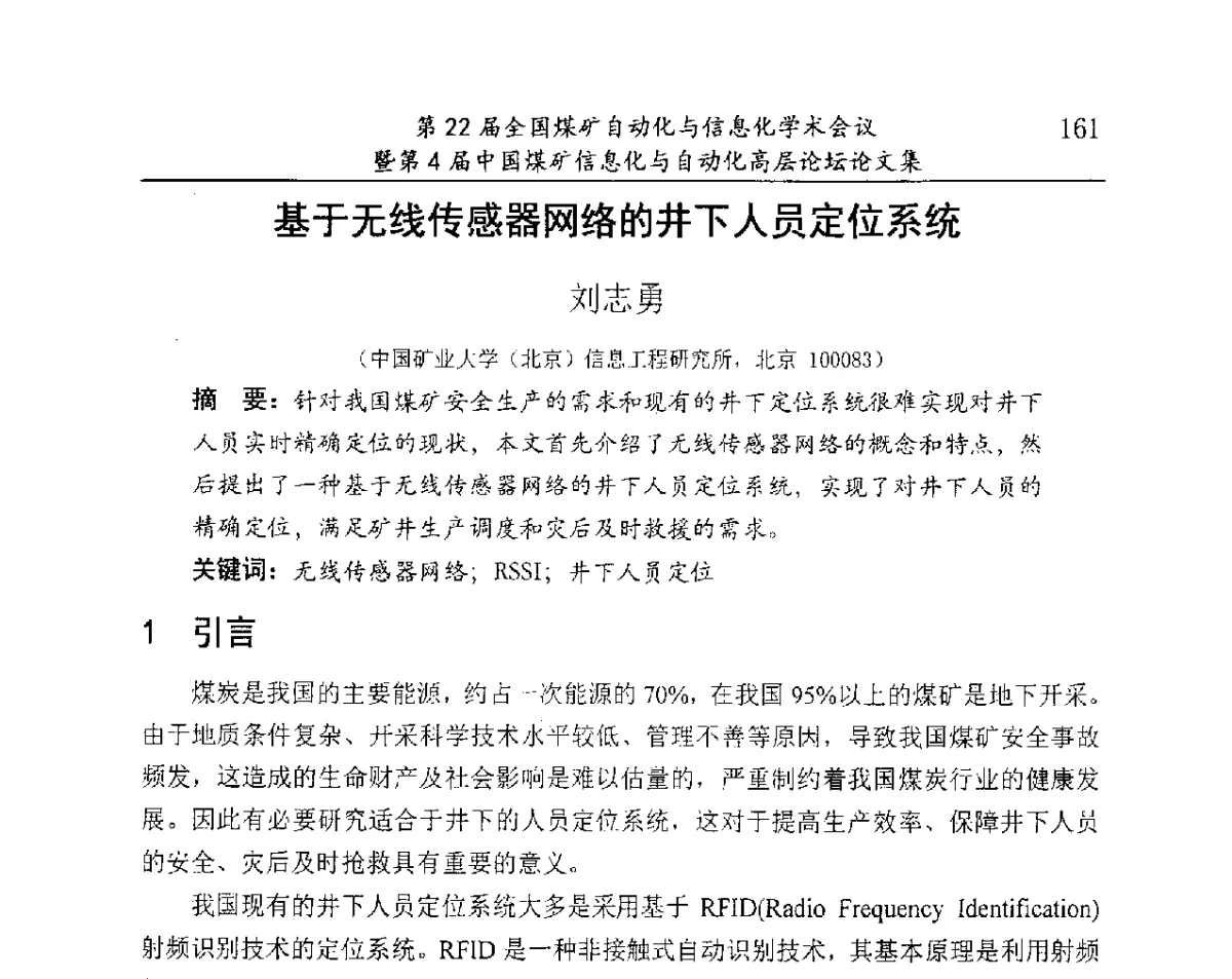 基于无线传感器网络的井下人员定位系统 - 第22届全国煤矿自动化与信息化学术会议暨第4届中国煤矿信息化与自动化高层 论坛