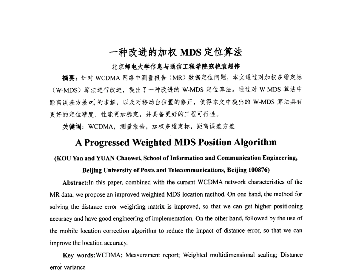 一种改进的加权MDS定位算法 - 北京通信学会2012无线及移动通信研讨会