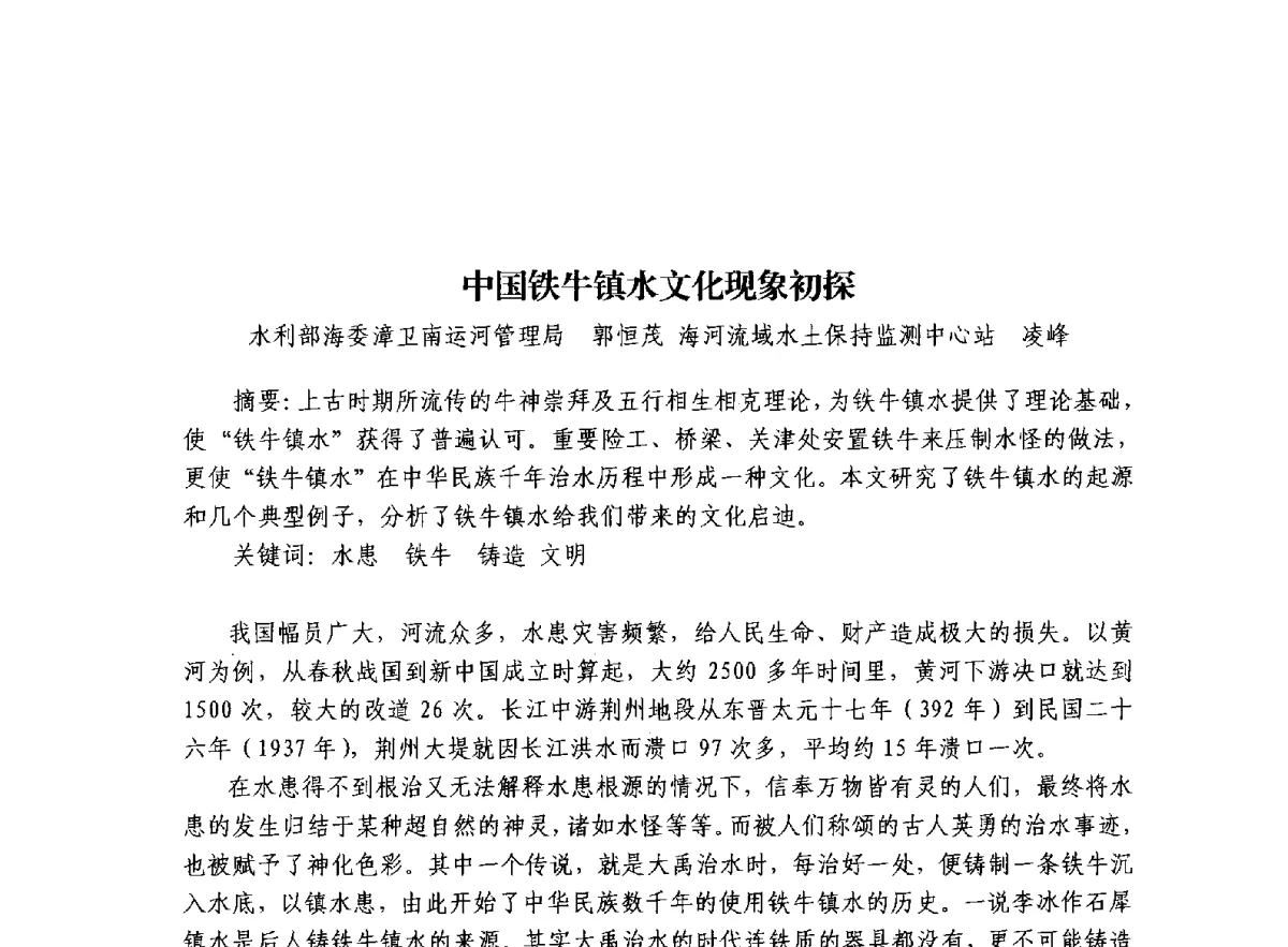 中国铁牛镇水文化现象初探 - 治水与中华文明暨李仪祉水利思想研讨会