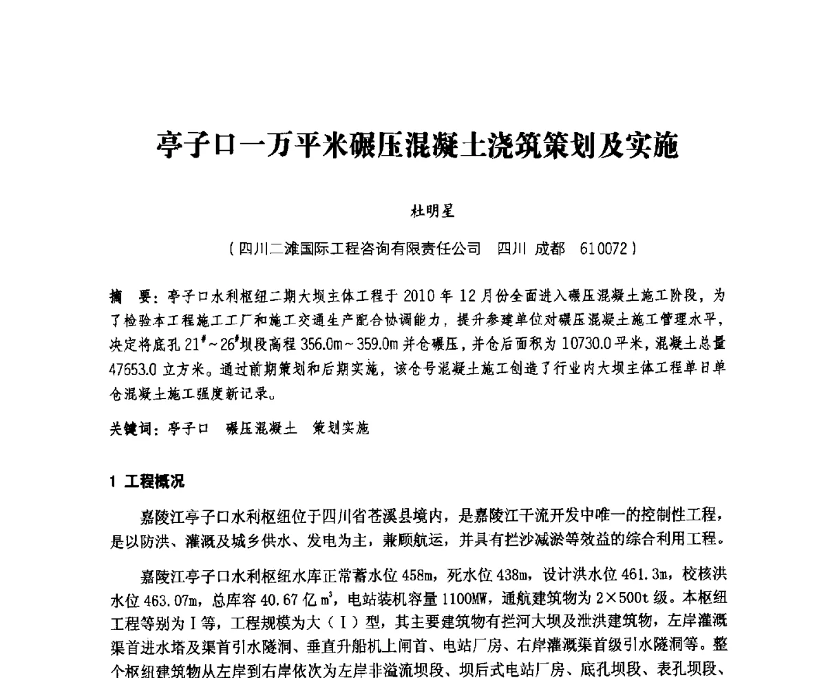 亭子口一万平米碾压混凝土浇筑策划及实施 - 中国水力发电工程学会、中国水利学会2012年度碾压混凝土筑坝技术交流研讨会