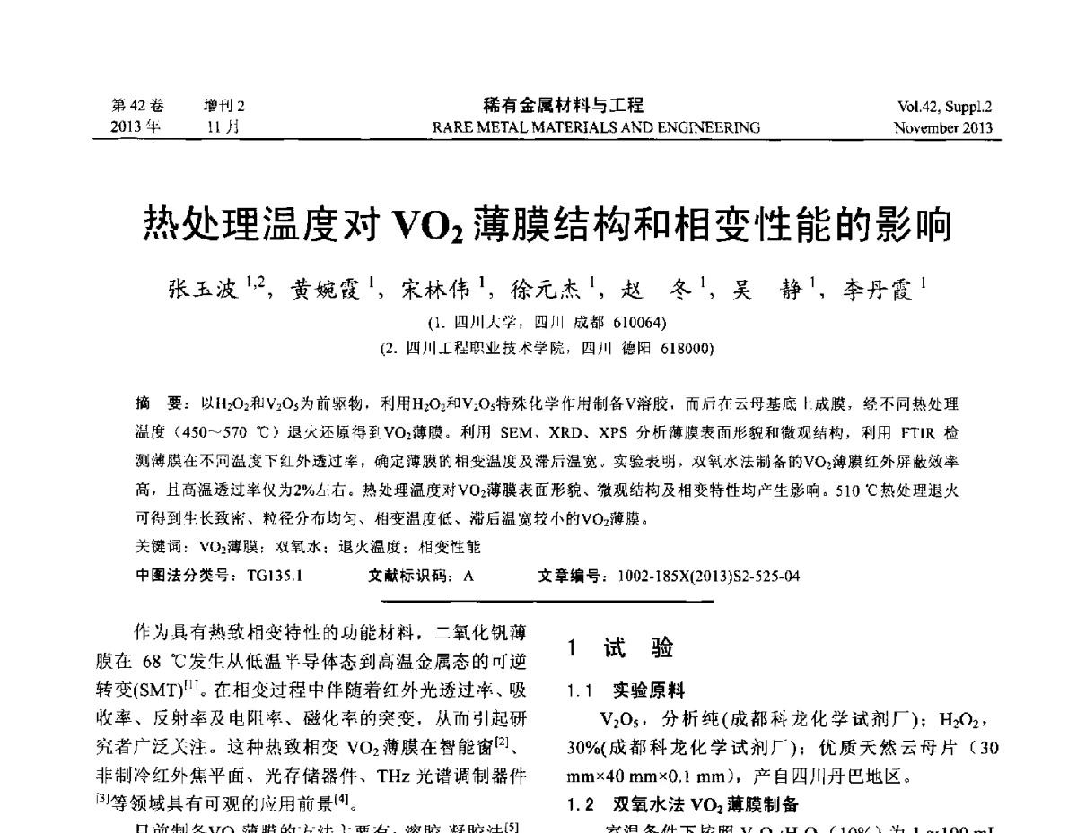 热处理温度对VO2薄膜结构和相变性能的影响 - 第四届高能束加工技术国际学术会议