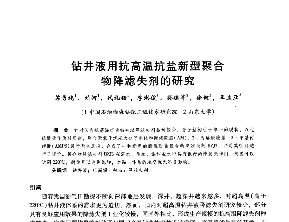 钻井液用抗高温抗盐新型聚合物降滤失剂的研究 - 第十六届环渤海浅(滩)海油气勘探开发技术研讨会