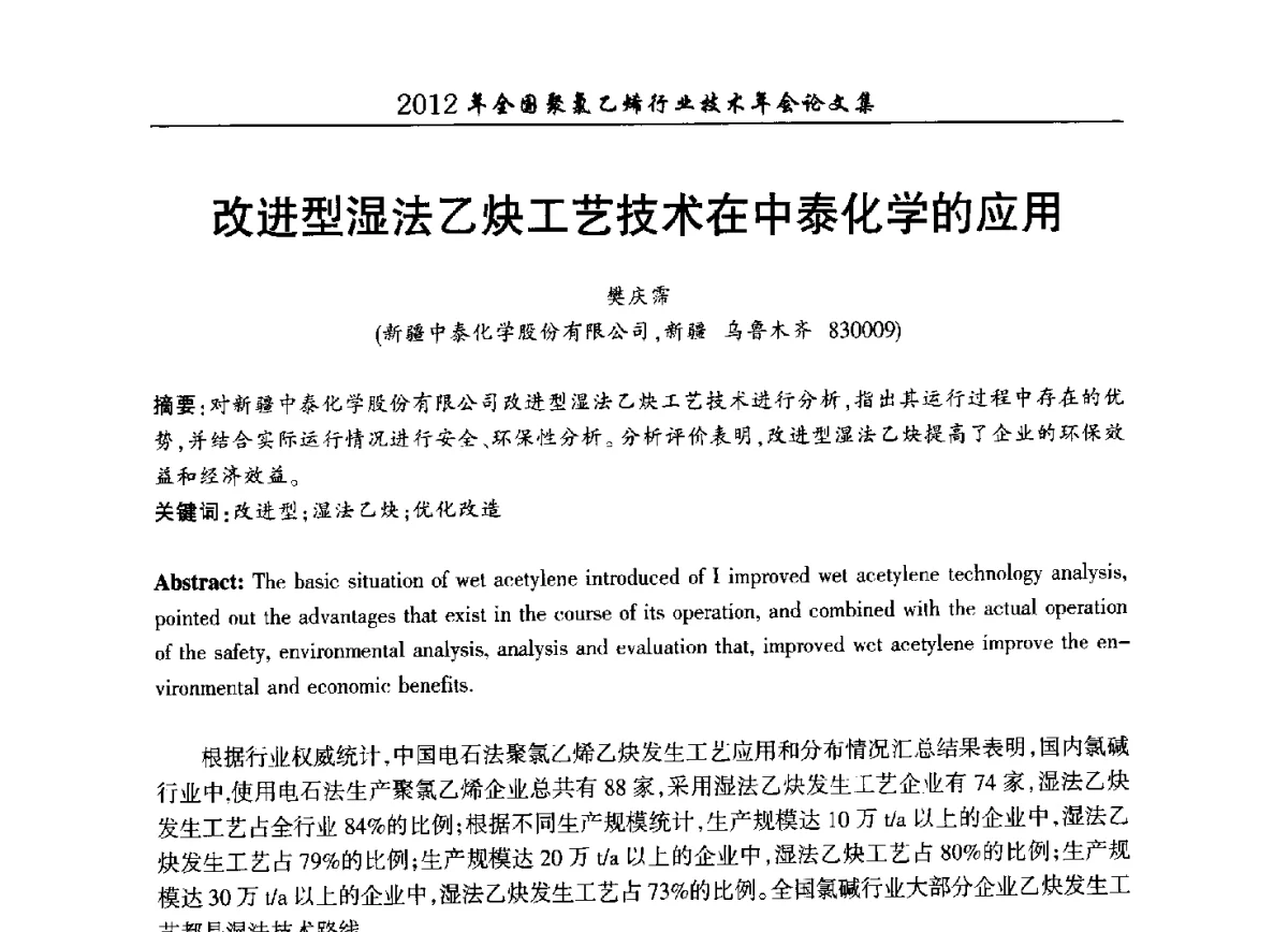 改进型湿法乙炔工艺技术在中泰化学的应用 - 2012年全国聚氯乙烯行业技术年会