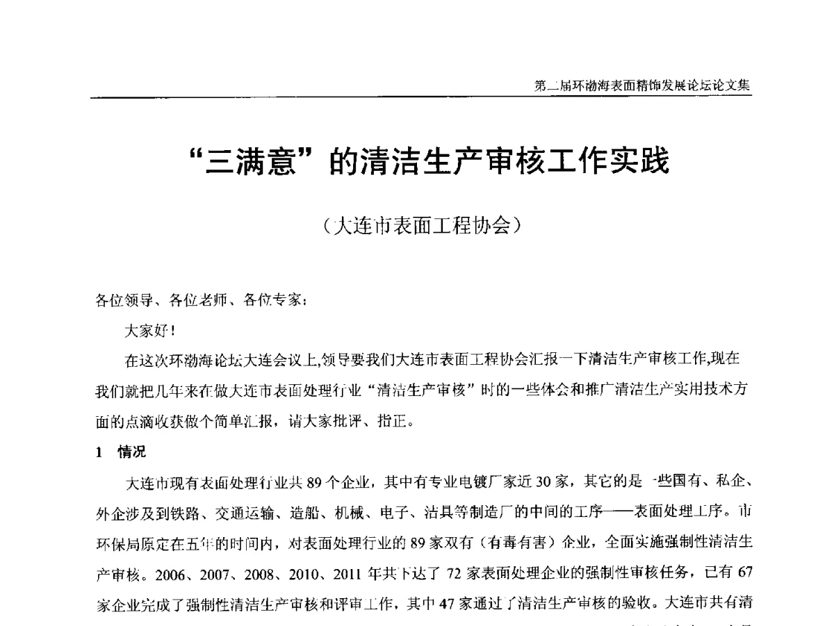 “三满意”的清洁生产审核工作实践 - 第二届环渤海表面精饰发展论坛