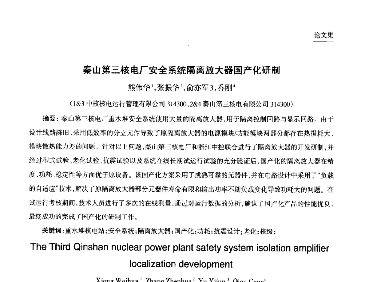 秦山第三核电厂安全系统隔离放大器国产化研制 - 第九届中国核学会“核科技、核应用、核经济(三核)”论坛