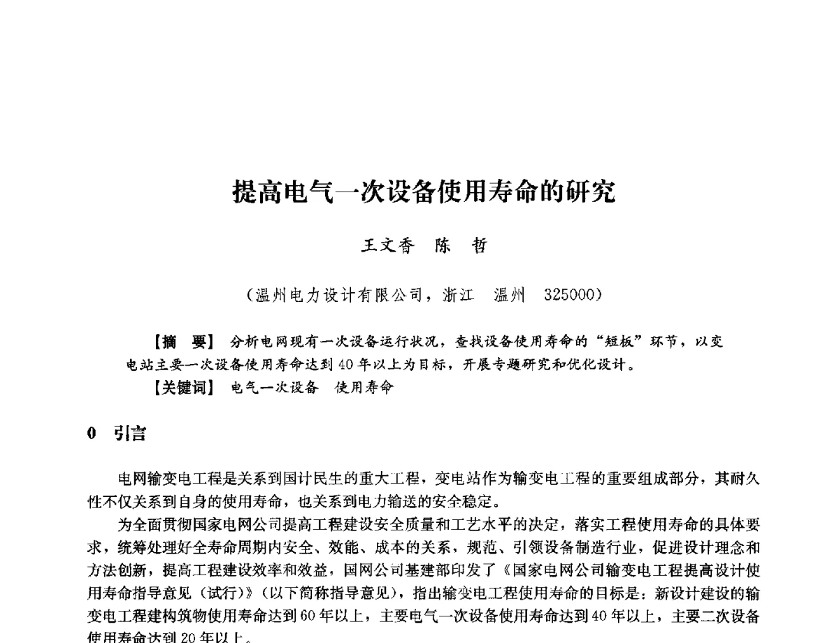 提高电气一次设备使用寿命的研究 - 浙江省电力学会2012年年会