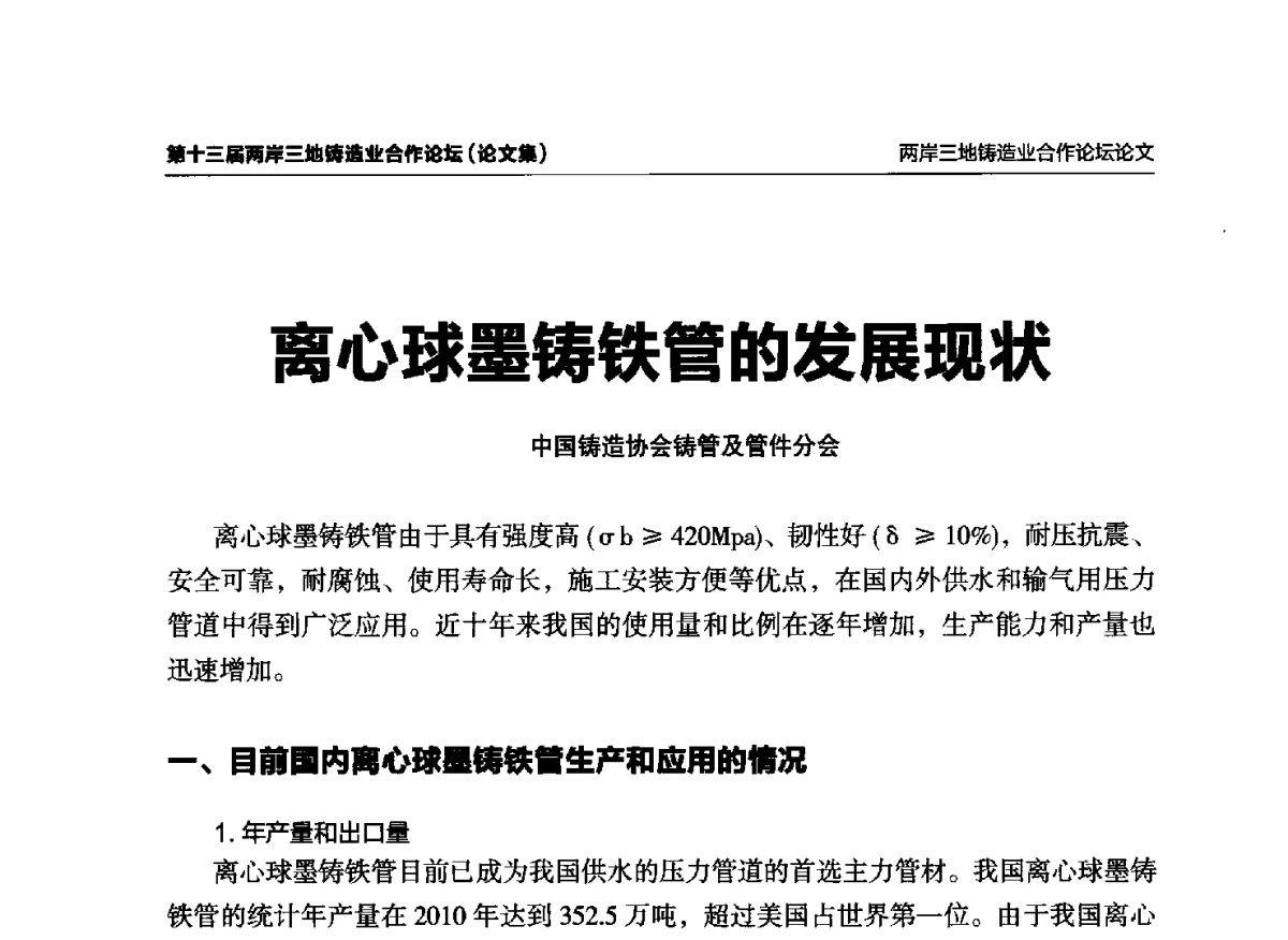 离心球墨铸铁管的发展现状 - 第十三届两岸三地铸造业合作论坛
