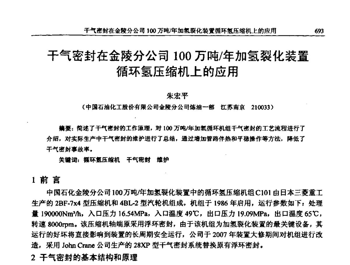 干气密封在金陵分公司100万吨_年加氢裂化装置循环氢压缩机上的应用 - 中国石化加氢装置生产技术交流会