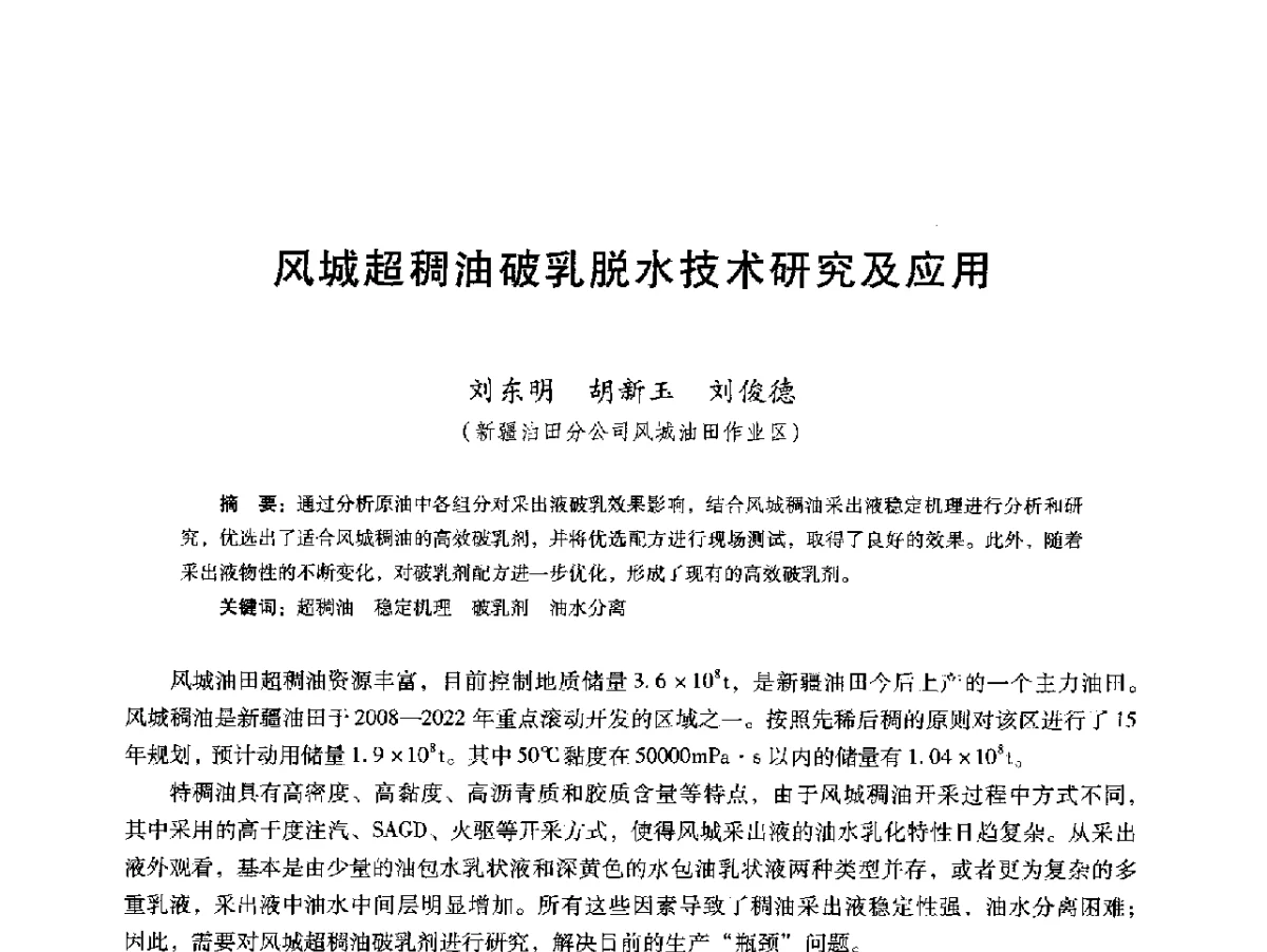 风城超稠油破乳脱水技术研究及应用 - 第十六届五省(市、区)稠油开采技术研讨会