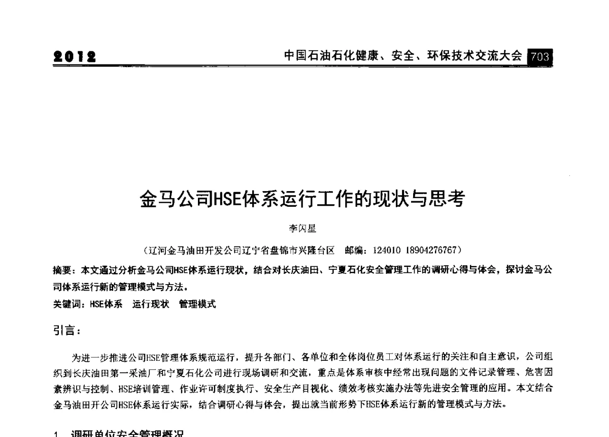 金马公司HSE体系运行工作的现状与思考 - 2012中国石油石化健康、安全、环保技术交流大会