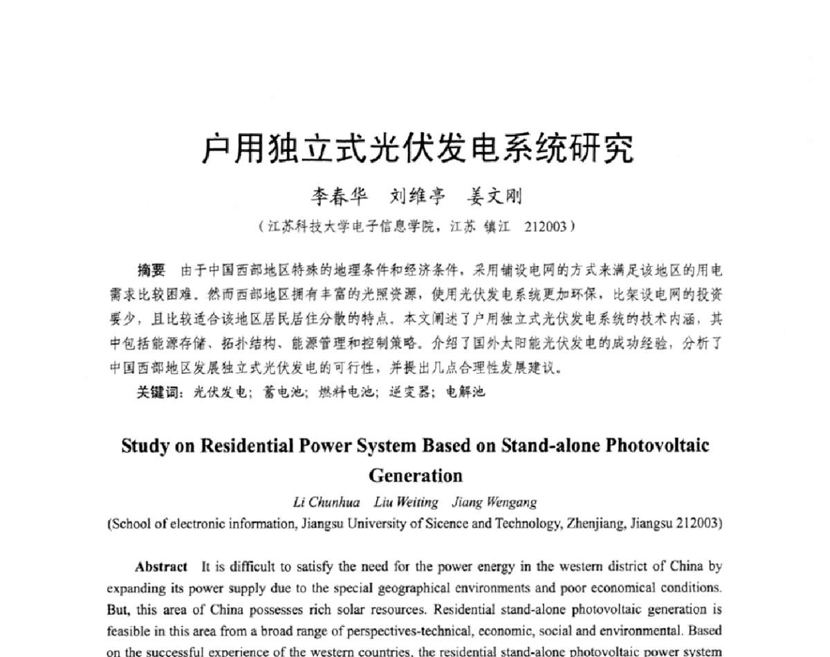 户用独立式光伏发电系统研究 - 2011中国电工技术学会学术年会