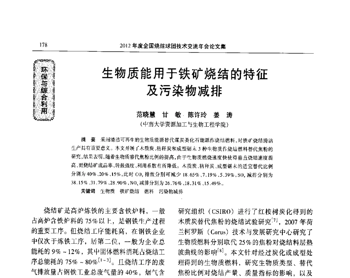 生物质能用于铁矿烧结的特征及污染物减排 - 2012年度全国烧结球团技术交流年会