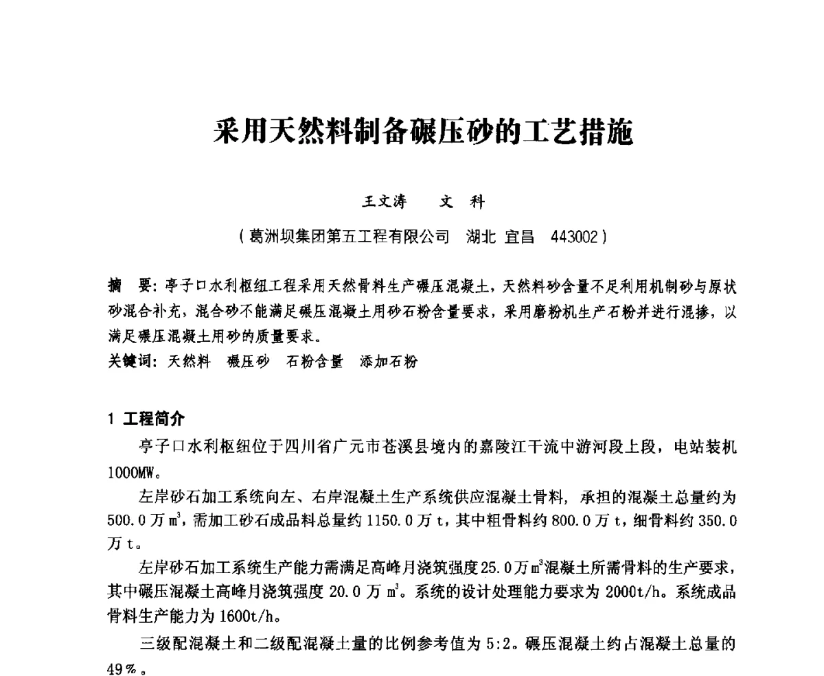 采用天然料制备碾压砂的工艺措施 - 中国水力发电工程学会、中国水利学会2012年度碾压混凝土筑坝技术交流研讨会