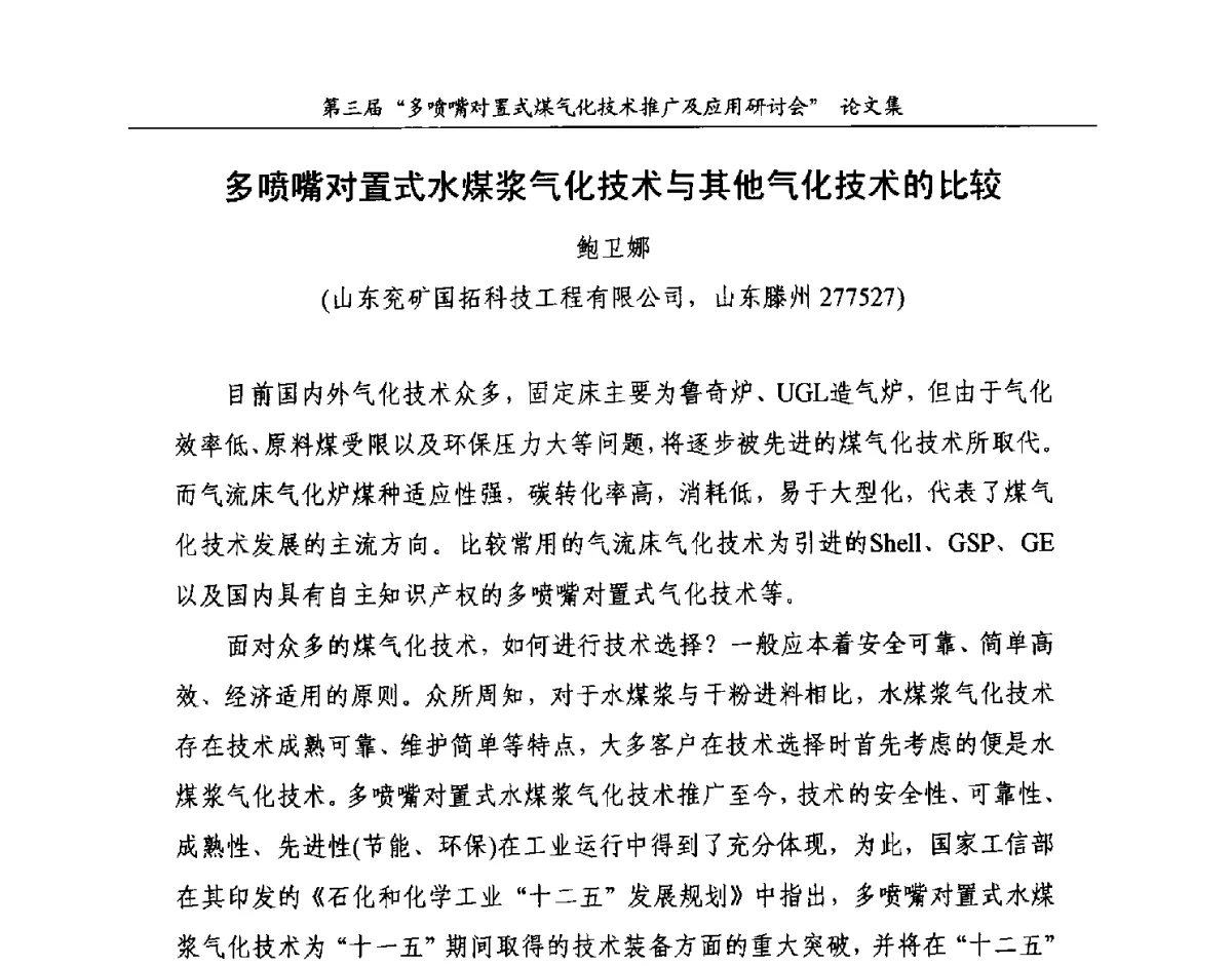 多喷嘴对置式水煤浆气化技术与其他气化技术的比较 - 第三届多喷嘴对置式煤气化技术推广及应用研讨会