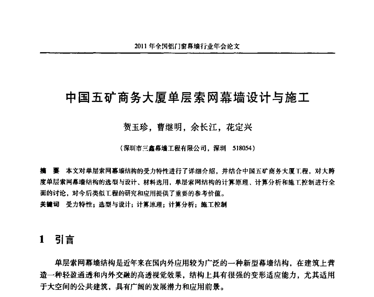 中国五矿商务大厦单层索网幕墙设计与施工 - 二O一一年铝门窗幕墙行业年会
