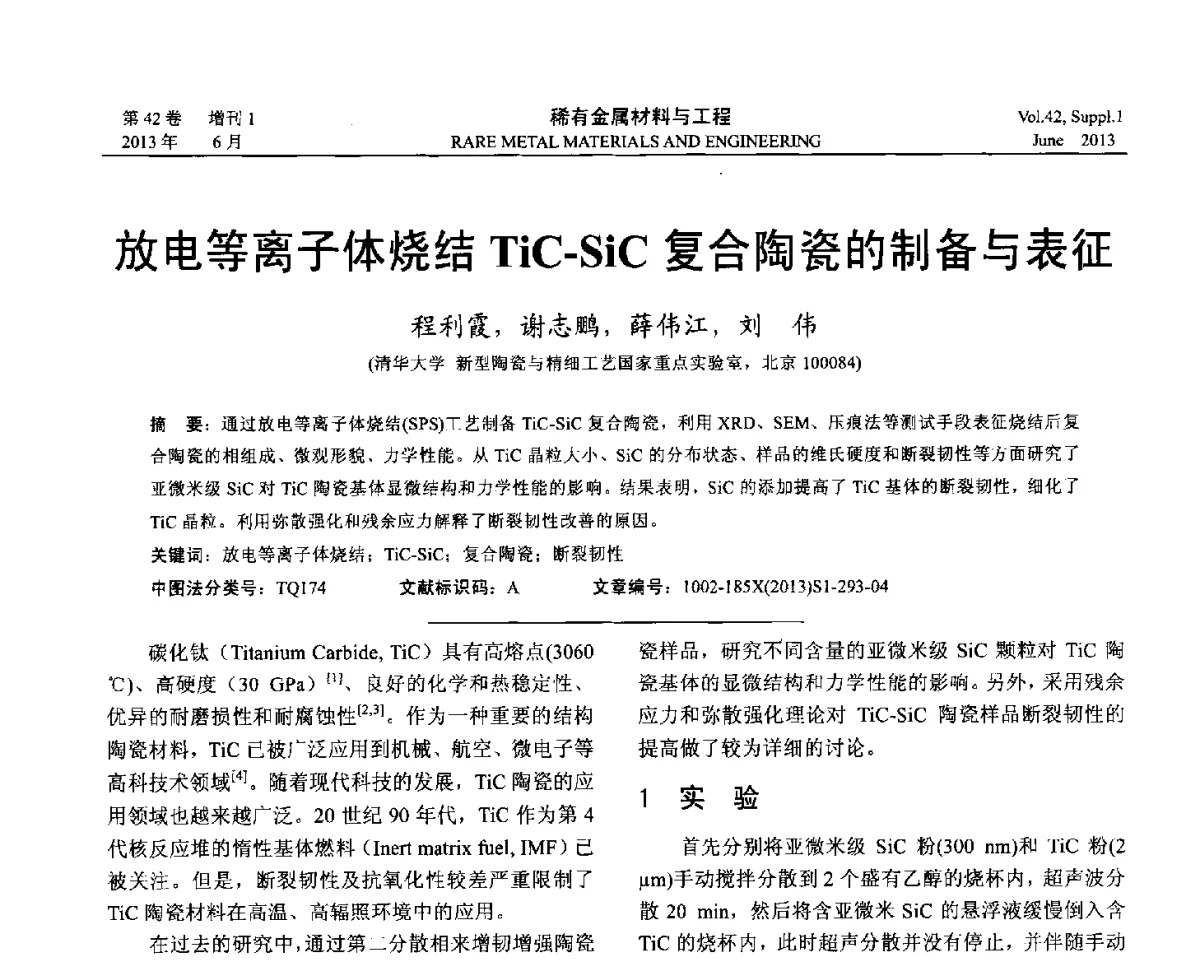 放电等离子体烧结TiC-SiC复合陶瓷的制备与表征 - 第十七届全国高技术陶瓷学术年会