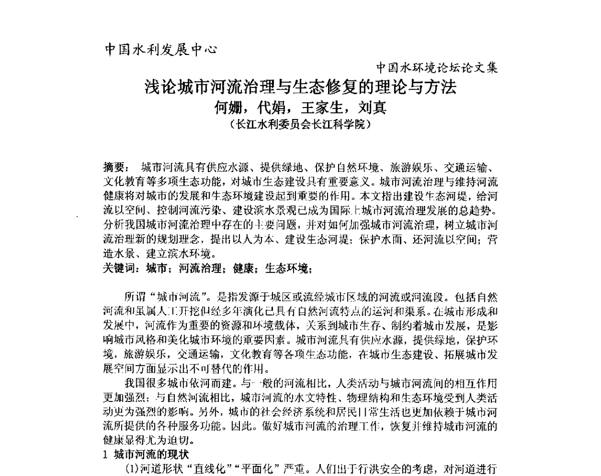 浅论城市河流治理与生态修复的理论与方法 - 中国水环境论坛暨第三届全国水体富营养化控制与水生态修复高级研讨会
