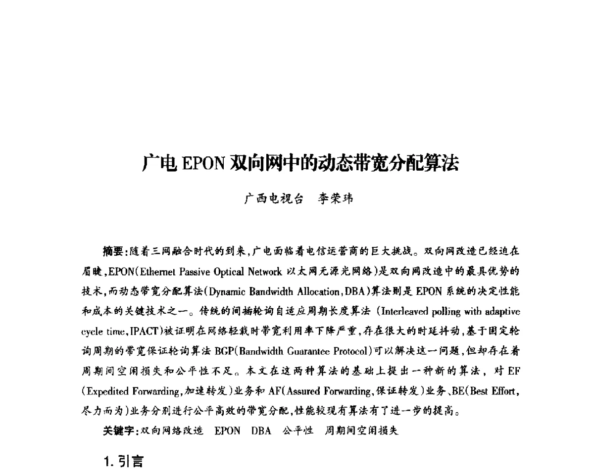 广电EPON双向网中的动态带宽分配算法 - 中国电影电视技术学会节目制作与传输专业委员会第23届(2011宁夏)年会