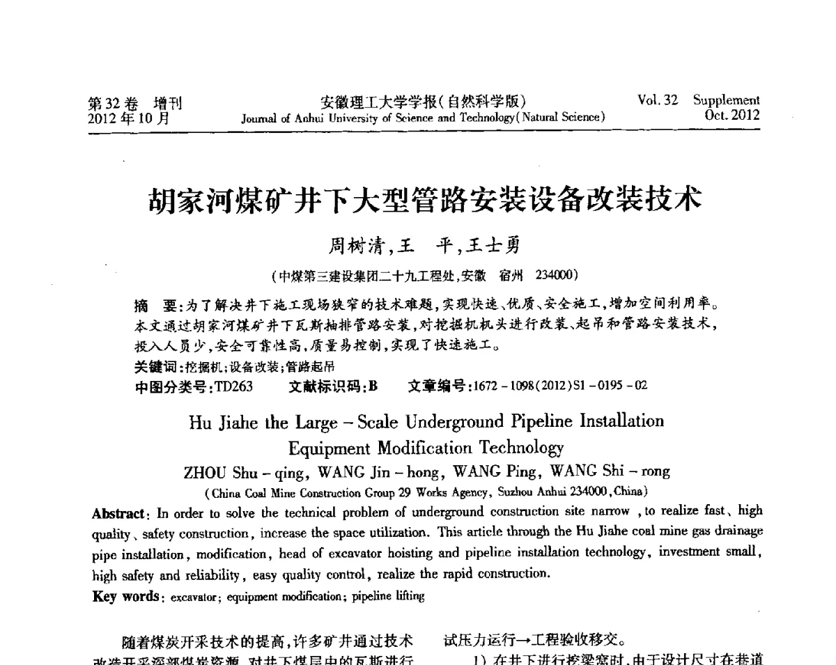 胡家河煤矿井下大型管路安装设备改装技术 - 2012年全国矿山建设学术会议
