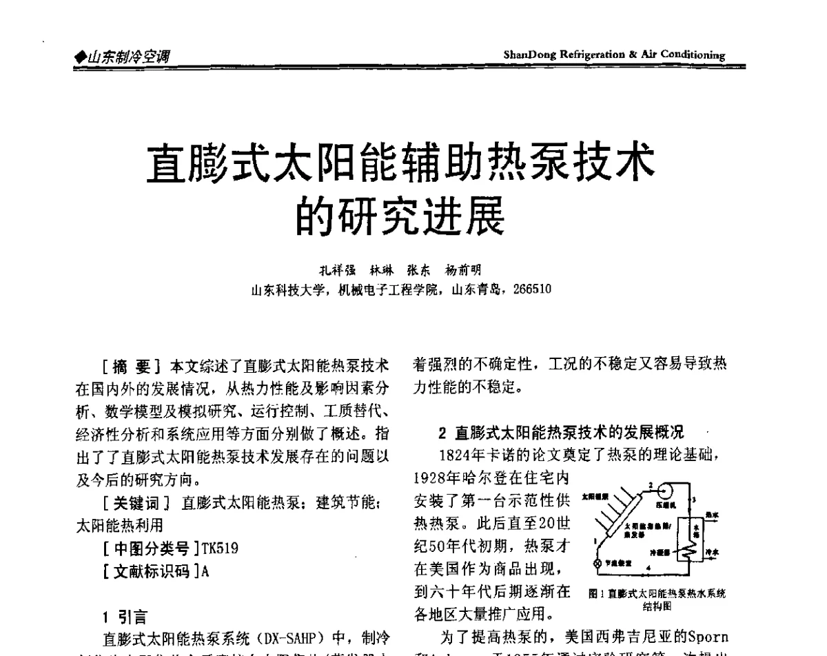 直膨式太阳能辅助热泵技术的研究进展 - 2011年全国冷冻冷藏行业与山东制冷空调行业年会暨绿色低碳新技术研讨会