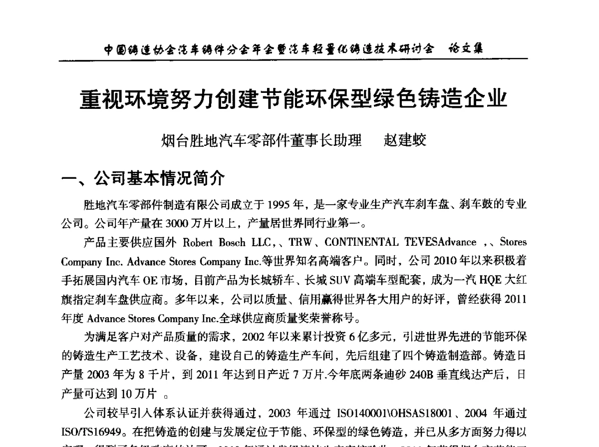 重视环境努力创建节能环保型绿色铸造企业 - 中国铸造协会汽车铸件分会2012年会暨汽车轻量化铸造技术研讨会