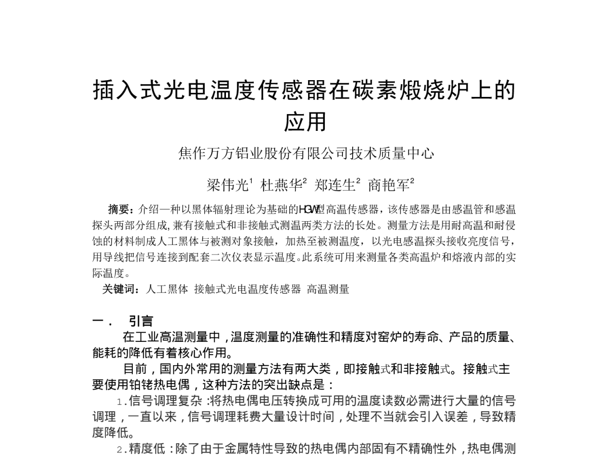 插入式光电温度传感器在碳素煅烧炉上的应用 - 2011河南有色金属工业科技创新会议