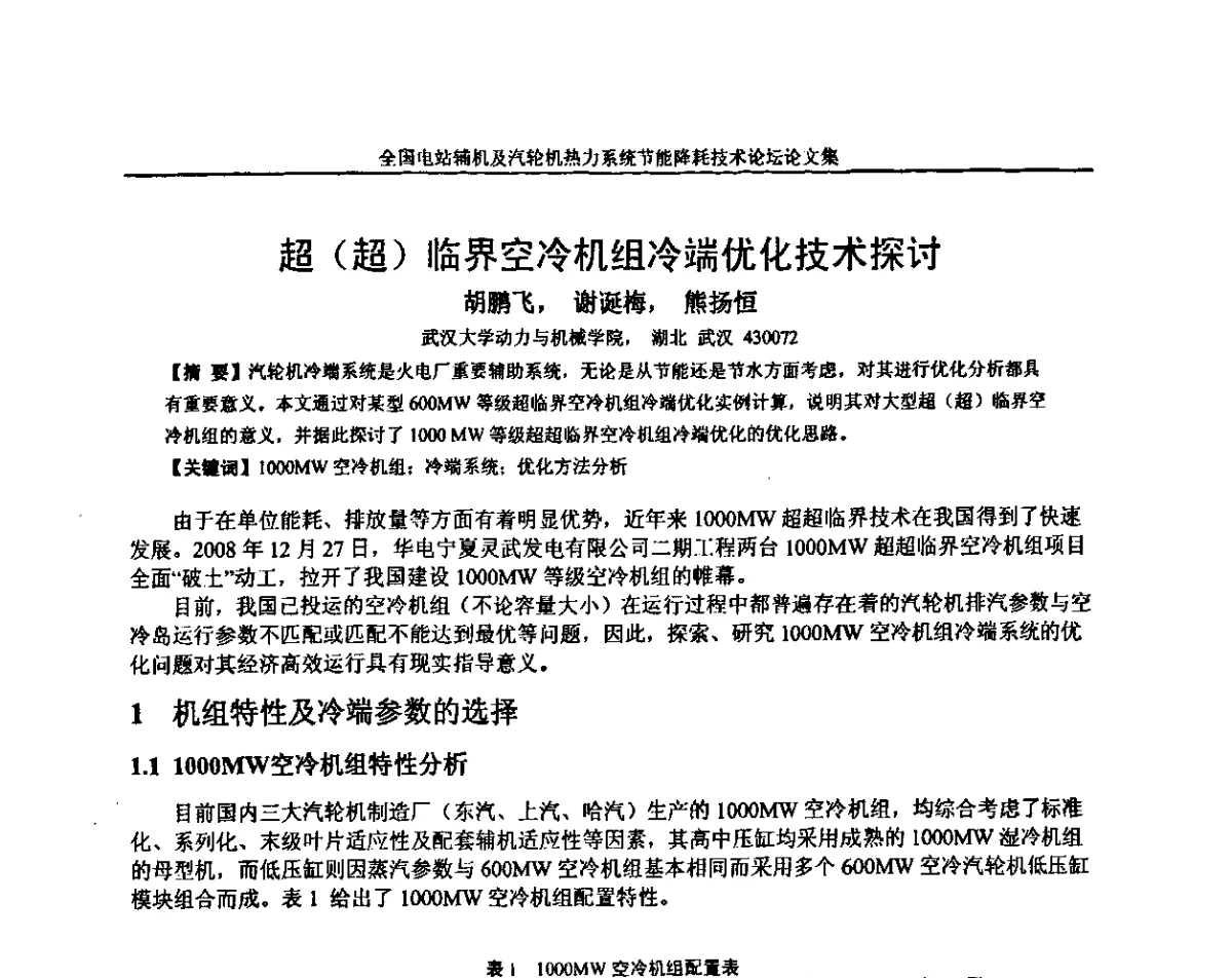 超(超)临界空冷机组冷端优化技术探讨 - 全国电站辅机及汽轮机热力系统节能降耗技术论坛