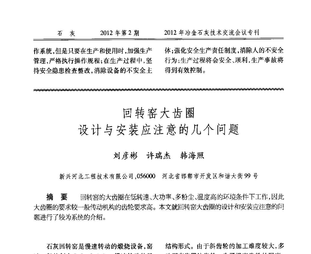 回转窑大齿圈设计与安装应注意的几个问题 - 2012年冶金石灰技术交流会议